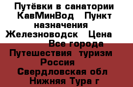 Путёвки в санатории КавМинВод › Пункт назначения ­ Железноводск › Цена ­ 2 000 - Все города Путешествия, туризм » Россия   . Свердловская обл.,Нижняя Тура г.